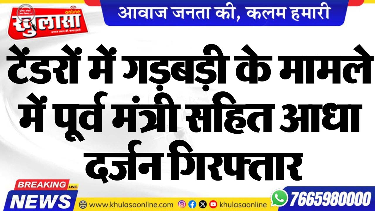 टेंडरों में गड़बड़ी के मामले में पूर्व मंत्री सहित आधा दर्जन गिरफ्तार