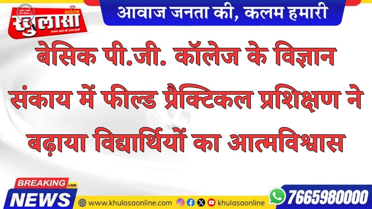 बेसिक पी.जी. कॉलेज के विज्ञान संकाय में फील्ड प्रैक्टिकल प्रशिक्षण ने बढ़ाया विद्यार्थियों का आत्मविश्वास