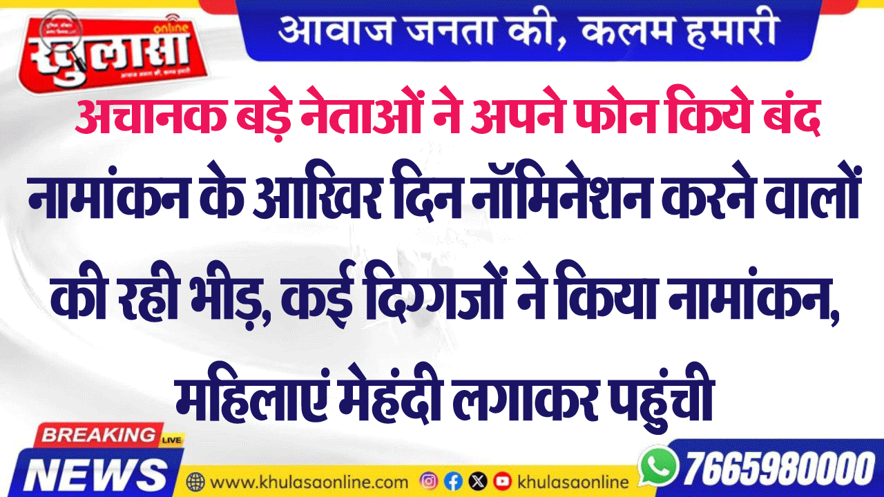 नामांकन के आखिर दिन नॉमिनेशन करने वालों की रही भीड़, कई दिग्गजों ने किया नामांकन, महिलाएं मेहंदीन लगाकर पहुंची
