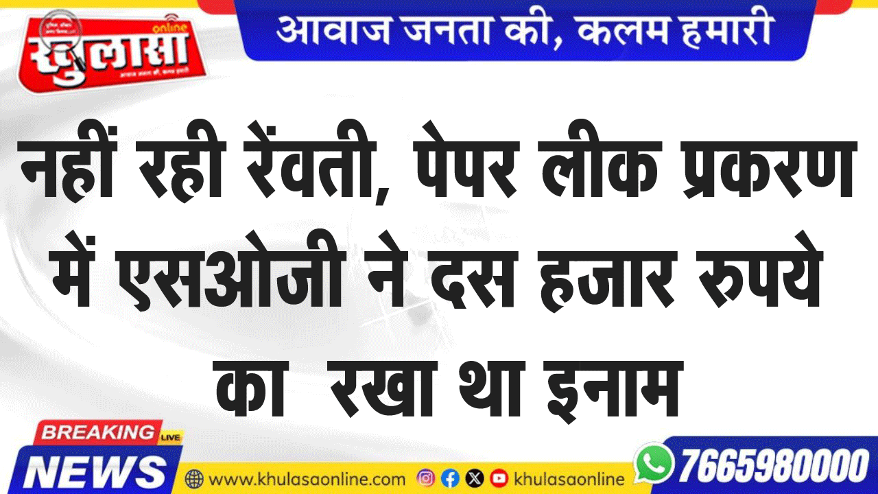 नहीं रही रेंवती, पेपर लीक प्रकरण में एसओजी ने दस हजार रुपये का  रखा था इनाम