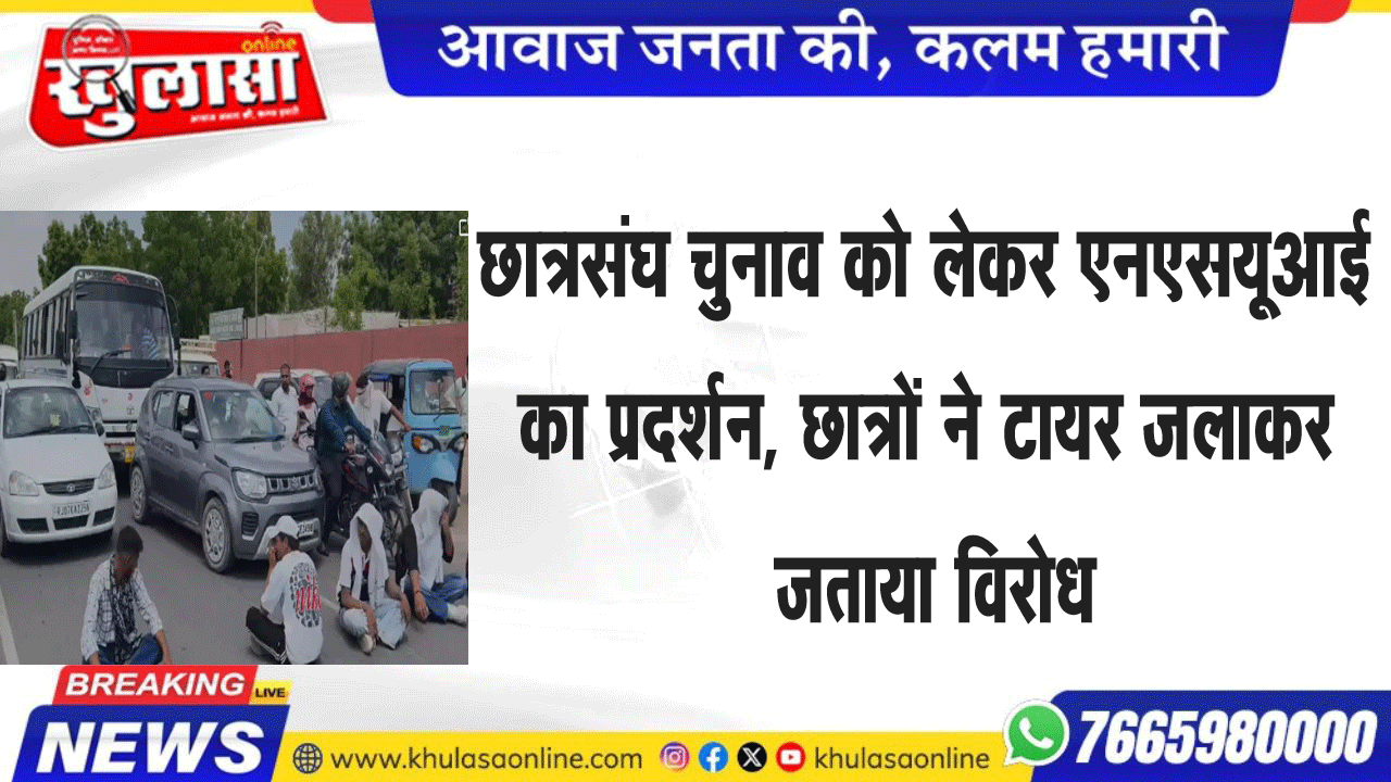 छात्रसंघ चुनाव को लेकर एनएसयूआई का प्रदर्शन, छात्रों ने टायर जलाकर जताया विरोध