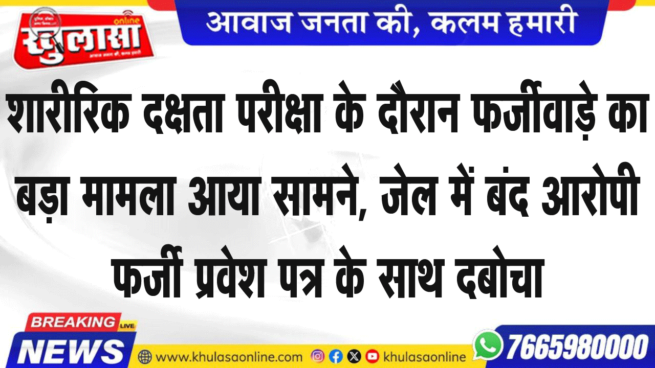 शारीरिक दक्षता परीक्षा के दौरान फर्जीवाड़े का बड़ा मामला आया सामने, जेल में बंद आरोपी फर्जी प्रवेश पत्र के साथ दबोचा
