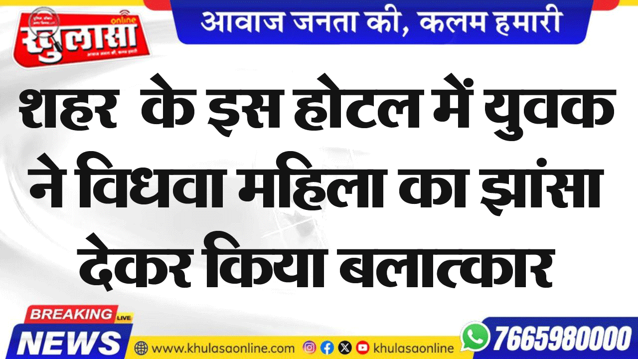 शहर  के इस होटल में युवक ने विधवा महिला का झांसा देकर किया बलात्कार