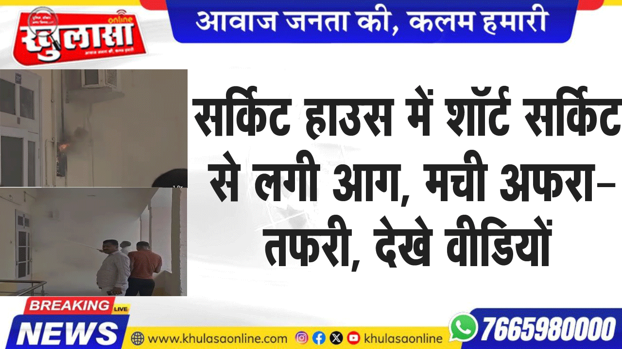 सर्किट हाउस में शॉर्ट सर्किट से ं लगी आग, मची अफरा-तफरी, देखे वीडियों