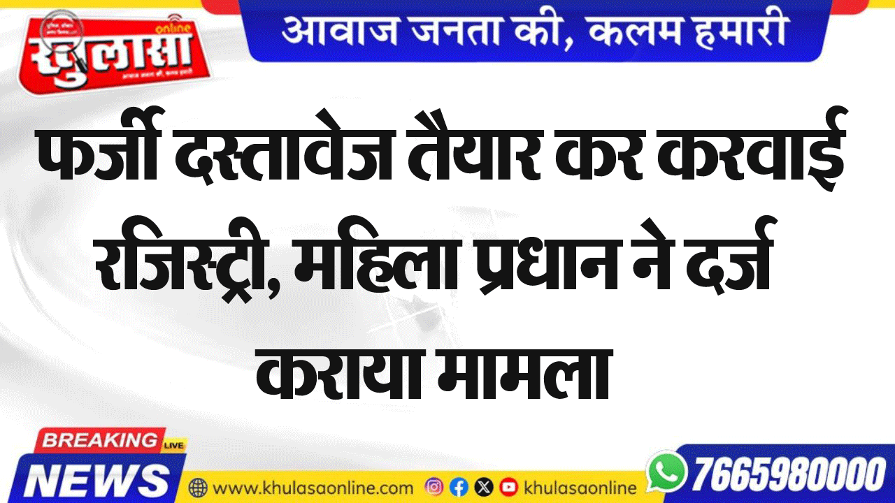 फर्जी दस्तावेज तैयार कर करवाई रजिस्ट्री, महिला प्रधान ने दर्ज कराया मामला