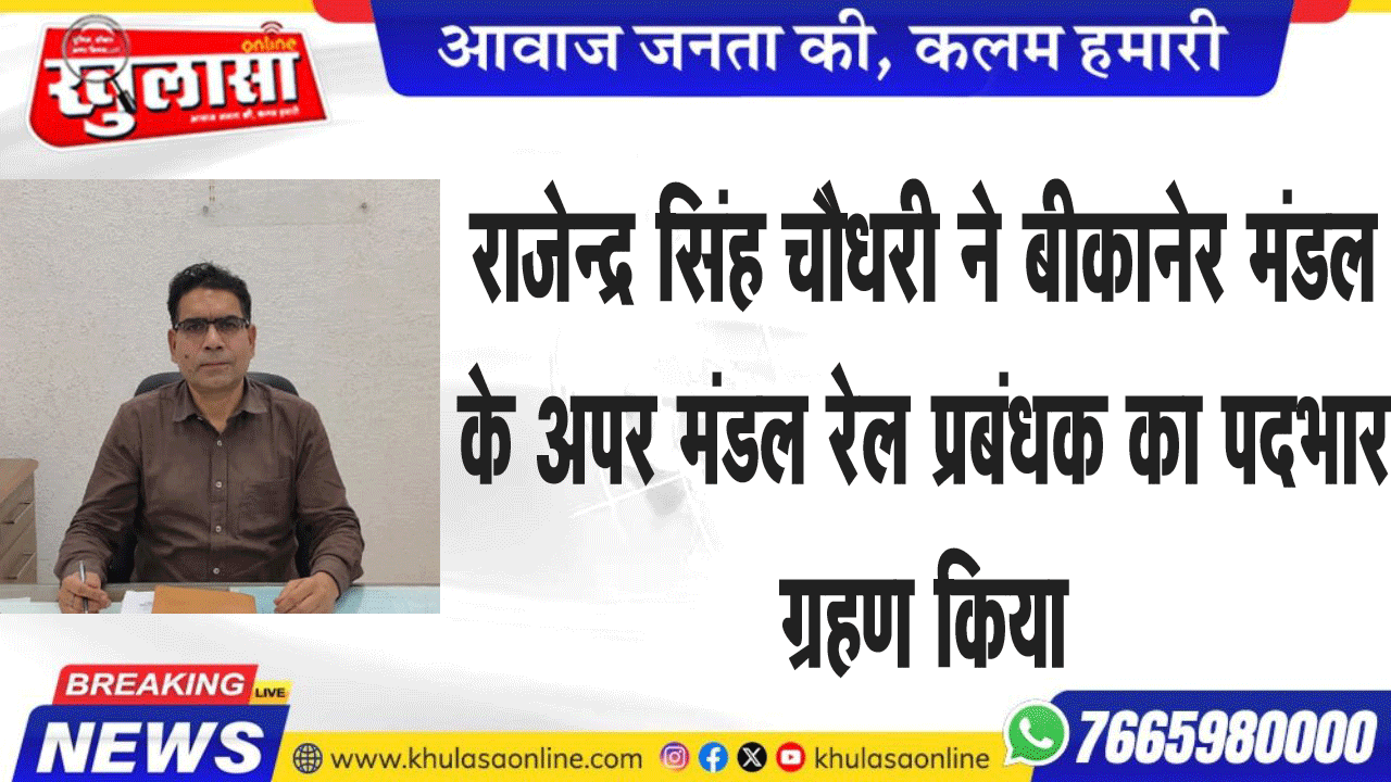 राजेन्द्र सिंह चौधरी ने बीकानेर मंडल के अपर मंडल रेल प्रबंधक का पदभार ग्रहण किया