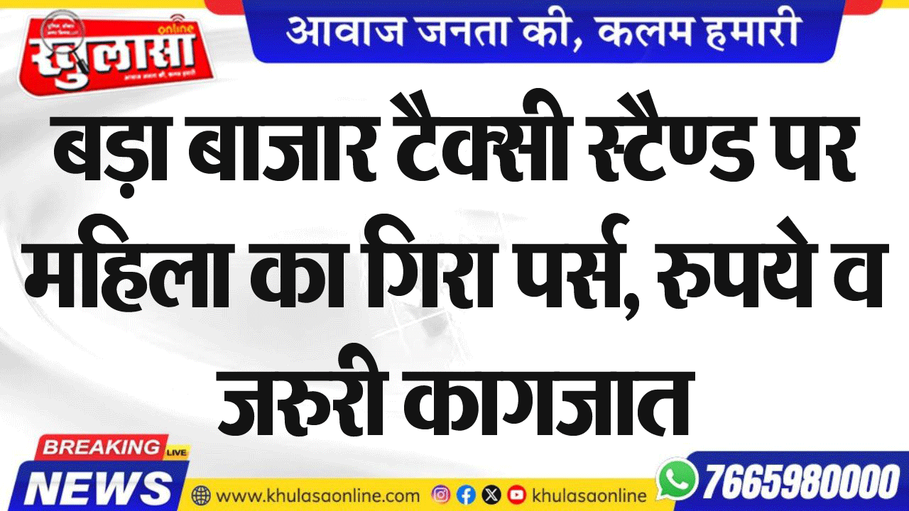 बड़ा बाजार टैक्सी स्टैण्ड पर महिला का गिरा पर्स, रुपये व जरुरी कागजात