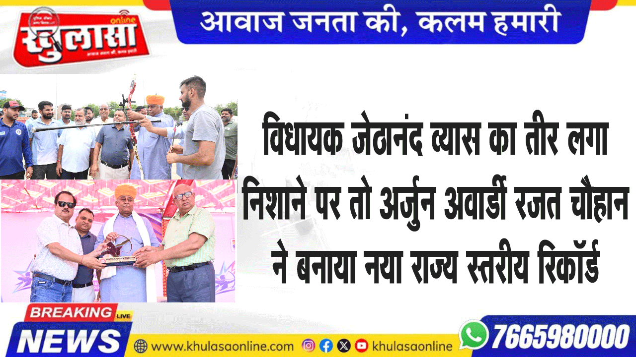 विधायक जेठानंद व्यास का तीर लगा निशाने पर तो अर्जुन अवार्डी रजत चौहान ने बनाया नया राज्य स्तरीय रिकॉर्ड