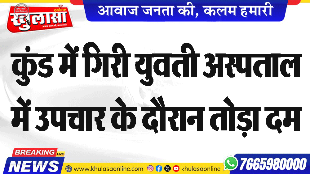 कुंड में गिरी युवती अस्पताल में उपचार के दौरान तोड़ा दम