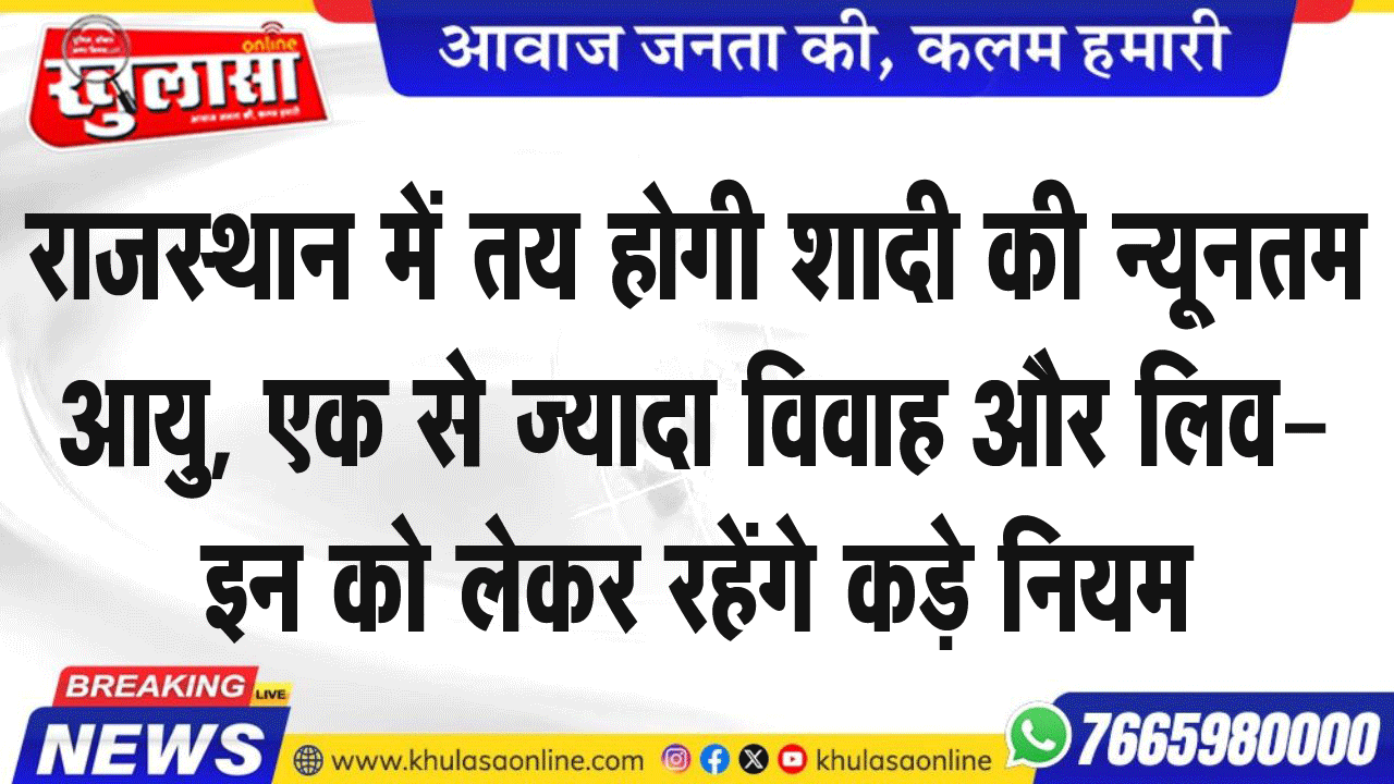 राजस्थान में तय होगी शादी की न्यूनतम आयु, एक से ज्यादा विवाह और लिव-इन को लेकर रहेंगे कड़े नियम