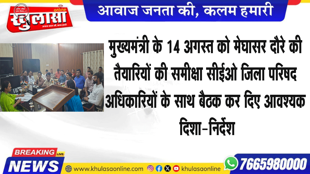 मुख्यमंत्री के 14 अगस्त को मेघासर दौरे की तैयारियों की समीक्षा सीईओ जिला परिषद अधिकारियों के साथ बैठक कर दिए आवश्यक दिशा-निर्देश