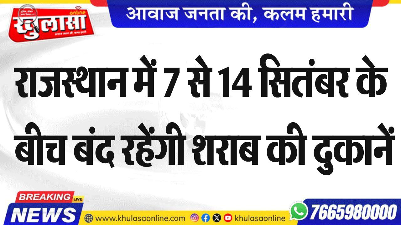 राजस्थान में 7 से 14 सितंबर के बीच बंद रहेंगी शराब की दुकानें