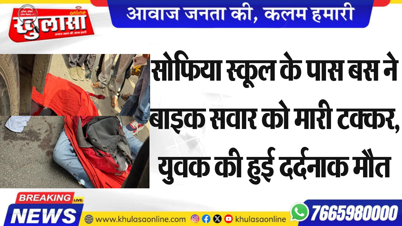 सोफिया स्कूल के पास बस ने बाइक सवार को मारी टक्कर, युवक की हुई दर्दनाक मौत