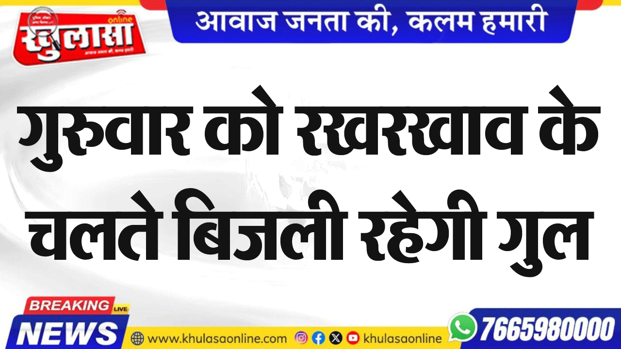 गुरुवार को रखरखाव के चलते बिजली रहेगी गुल