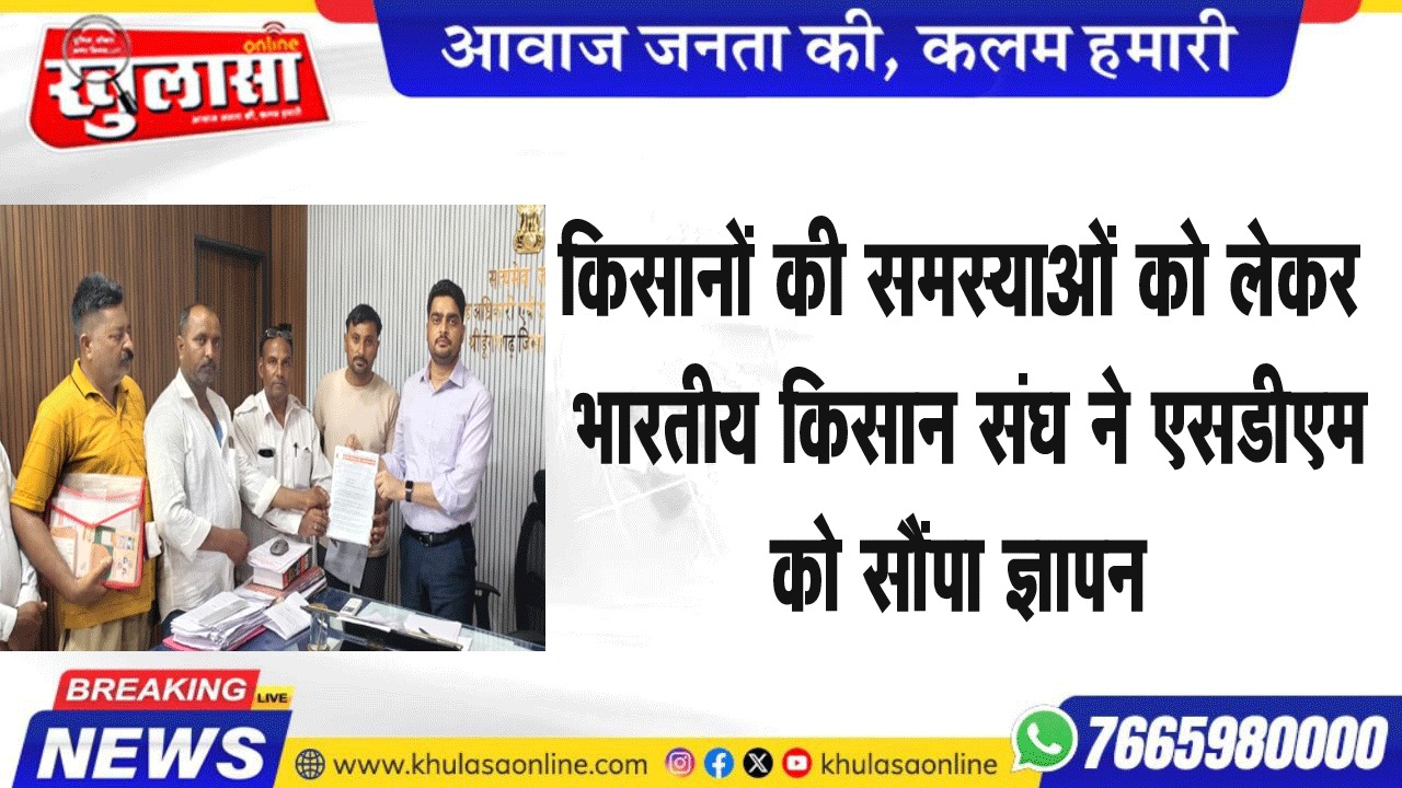 किसानों की समस्याओं को लेकर भारतीय किसान संघ ने एसडीएम को सौंपा ज्ञापन