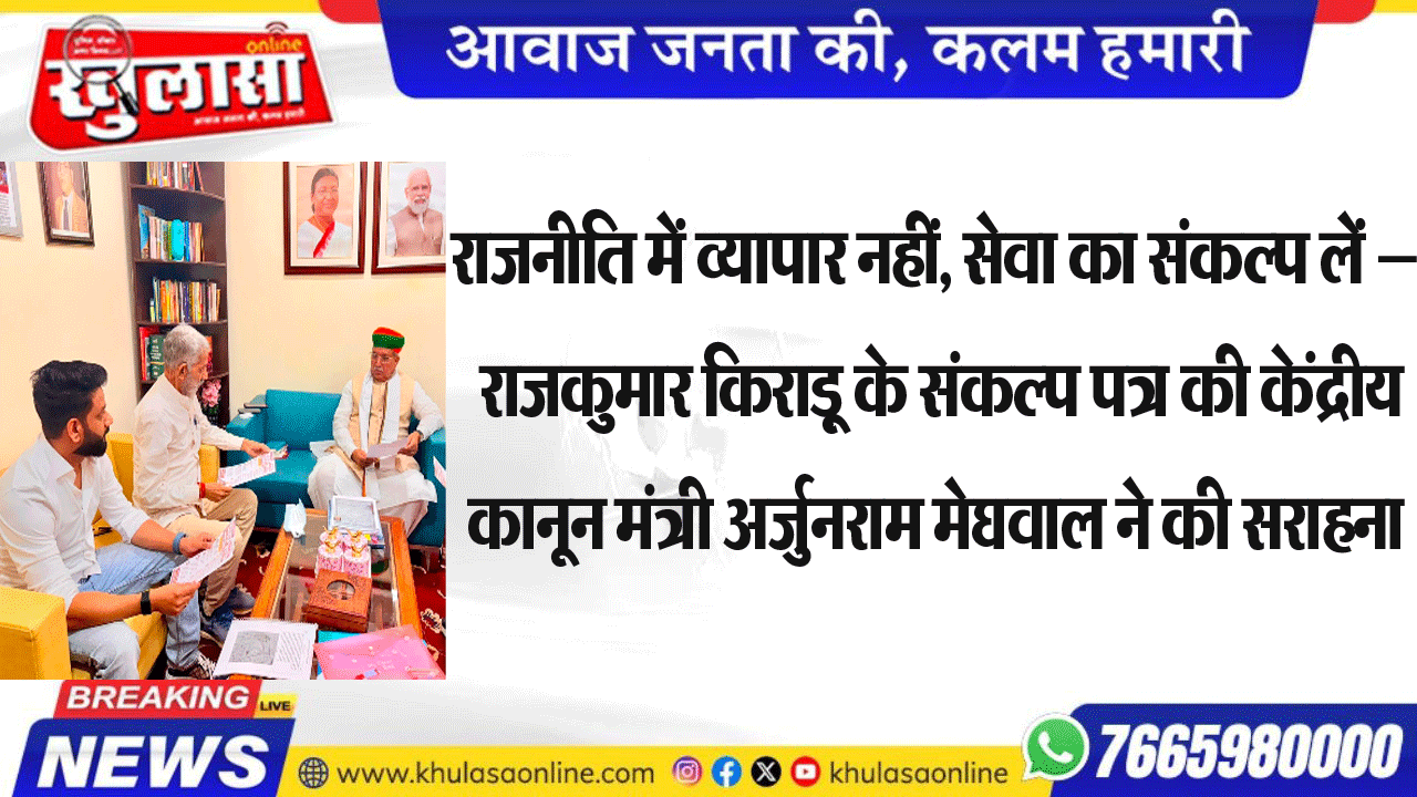 राजनीति में व्यापार नहीं, सेवा का संकल्प लें — राजकुमार किराड़ू के संकल्प पत्र की केंद्रीय कानून मंत्री अर्जुनराम मेघवाल ने की सराहना
