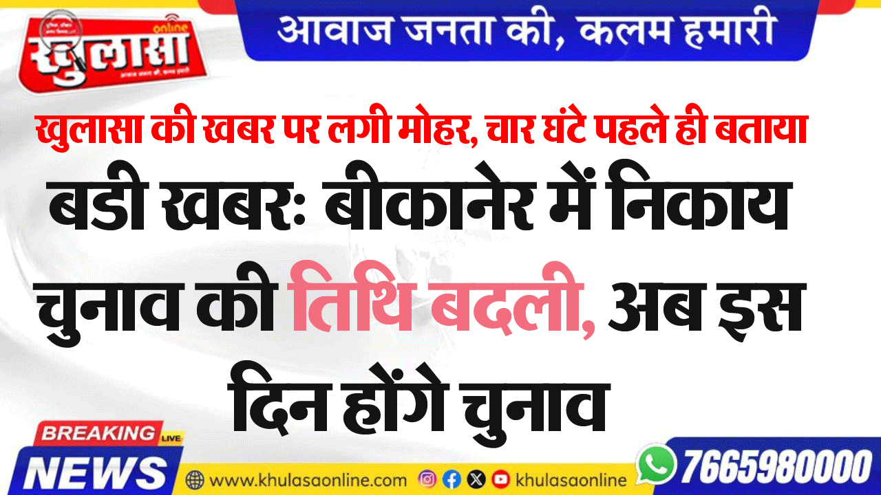 बडी खबर: बीकानेर में निकाय चुनाव की तिथि बदली, अब इस दिन होंगे चुनाव