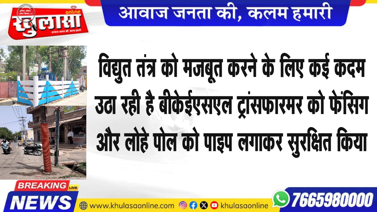 विद्युत तंत्र को मजबूत करने के लिए कई कदम उठा रही है बीकेईएसएल ट्रांसफारमर को फेंसिग और लोहे पोल को पाइप लगाकर सुरक्षित किया