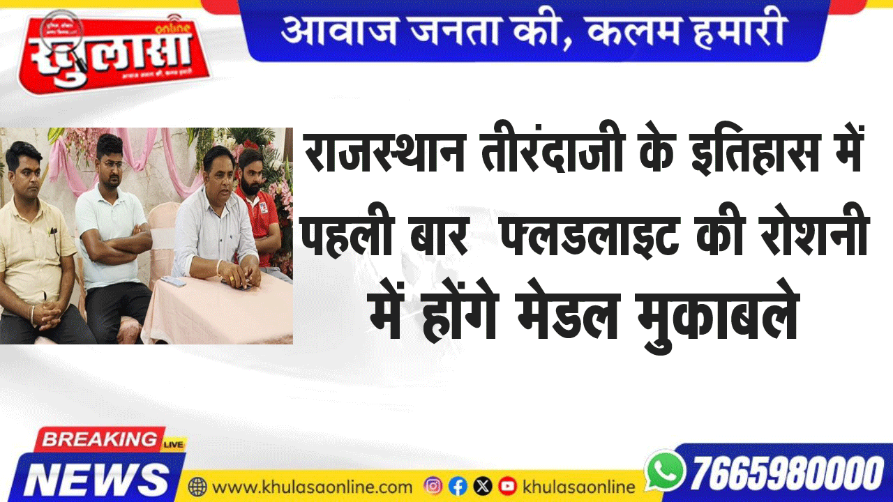 राजस्थान तीरंदाजी के इतिहास में पहली बार फ्लडलाइट की रोशनी में होंगे मेडल मुकाबले