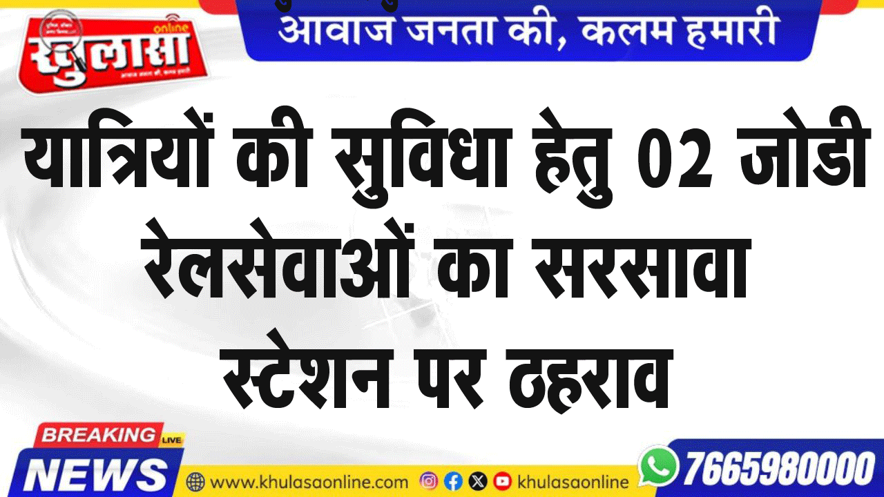 यात्रियों की सुविधा हेतु 02 जोडी रेलसेवाओं का सरसावा स्टेशन पर ठहराव