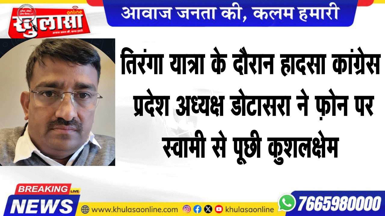 तिरंगा यात्रा के दौरान हादसा कांग्रेस प्रदेश अध्यक्ष डोटासरा ने फ़ोन पर स्वामी से पूछी कुशलक्षेम