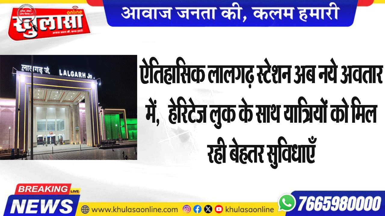 ऐतिहासिक लालगढ़ स्टेशन अब नये अवतार में,   हेरिटेज लुक के साथ यात्रियों को मिल रही बेहतर सुविधाएँ
