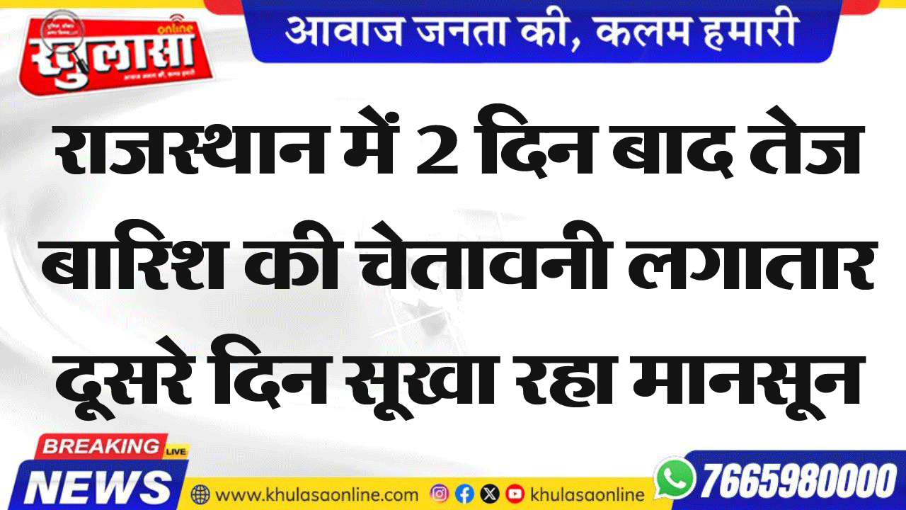 राजस्थान में 2 दिन बाद तेज बारिश की चेतावनी लगातार दूसरे दिन सूखा रहा मानसून