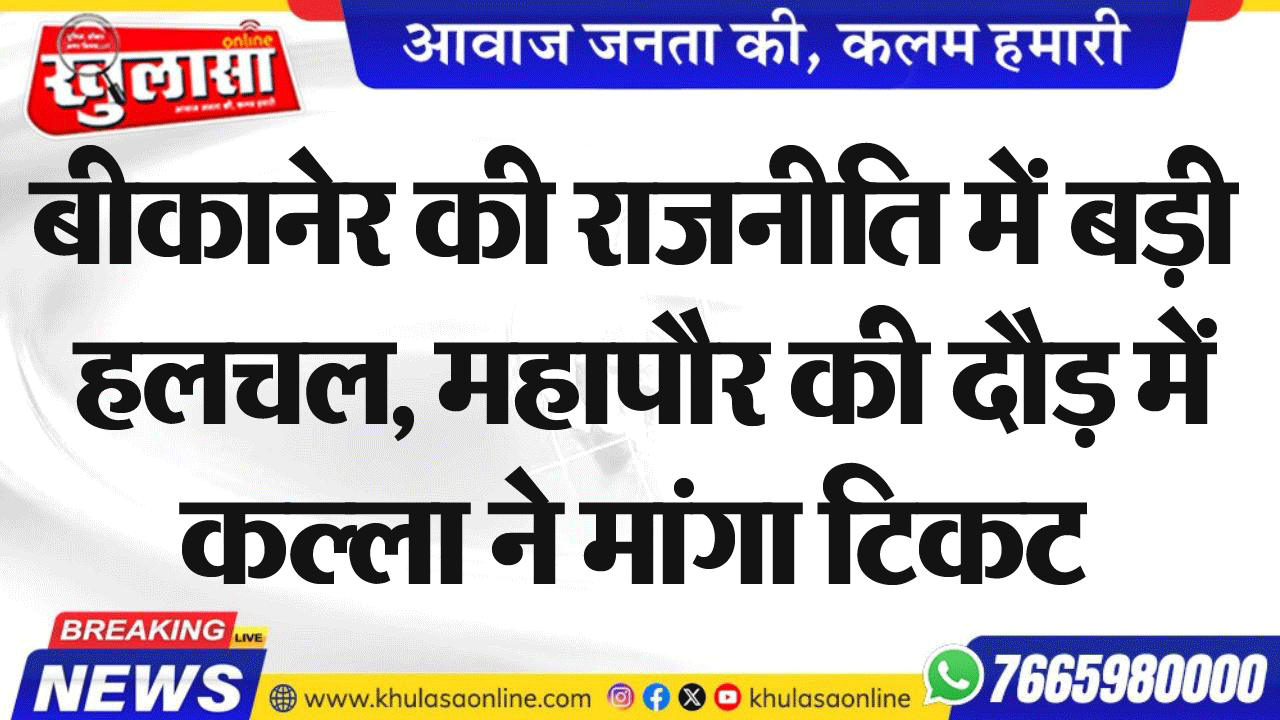 बीकानेर की राजनीति में बड़ी हलचल, महापौर की दौड़ में कल्ला ने मांगा टिकट