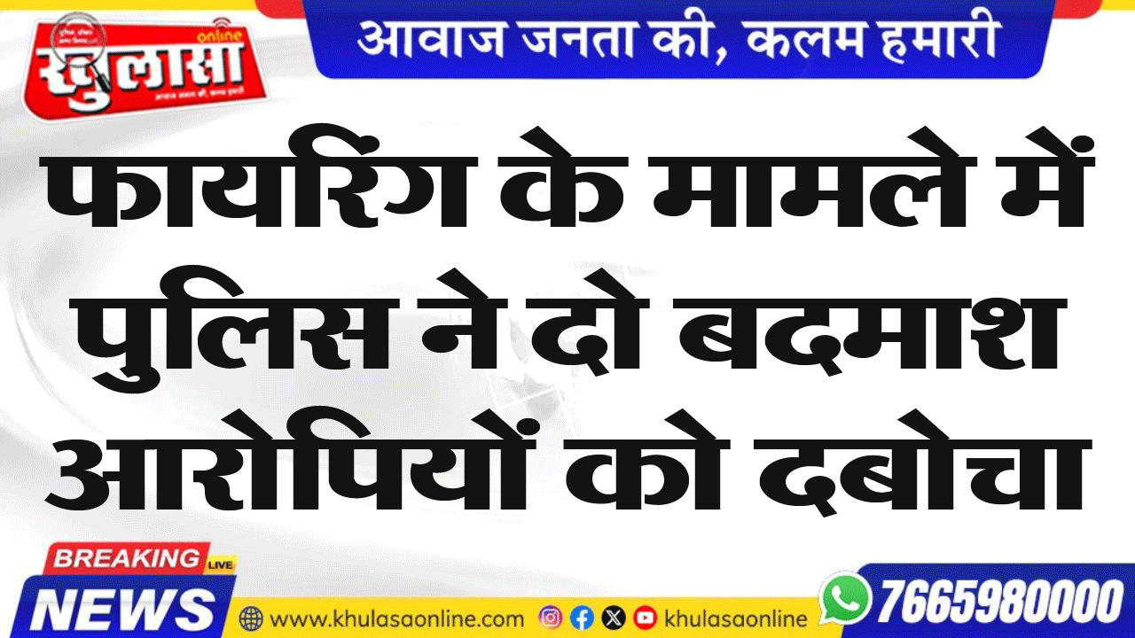 फायरिंग के मामले में पुलिस ने दो बदमाश आरोपियों को दबोचा