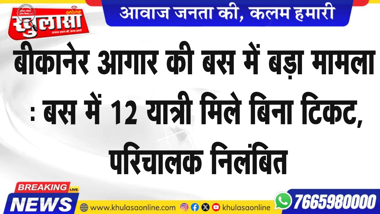 बीकानेर आगार की बस में बड़ा मामला: बस में 12 यात्री मिले बिना टिकट, परिचालक निलंबित