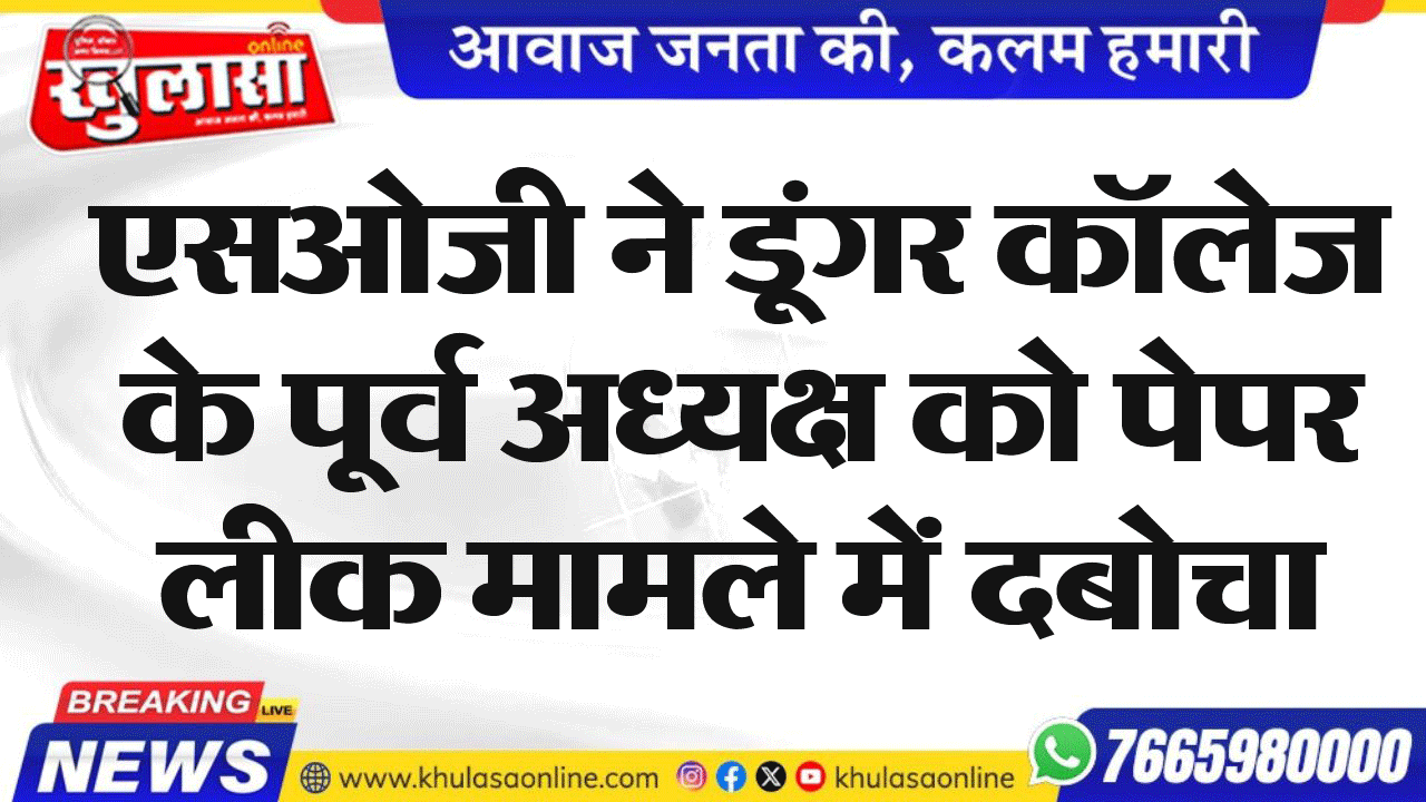 एसओजी ने डूंगर कॉलेज के पूर्व अध्यक्ष को पेपर लीक मामले में दबोचा