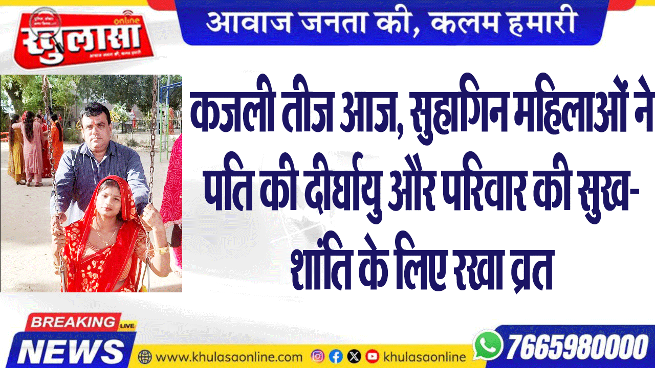 कजली तीज आज, सुहागिन महिलाओं ने पति की दीर्घायु और परिवार की सुख-शांति के लिए रखा व्रत