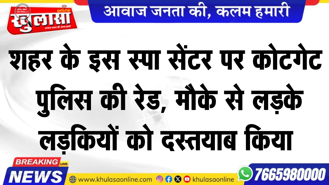 शहर के इस स्पा सेंटर पर कोटगेट पुलिस की रेड, मौके से लडक़े लड़कियों को दस्तयाब किया