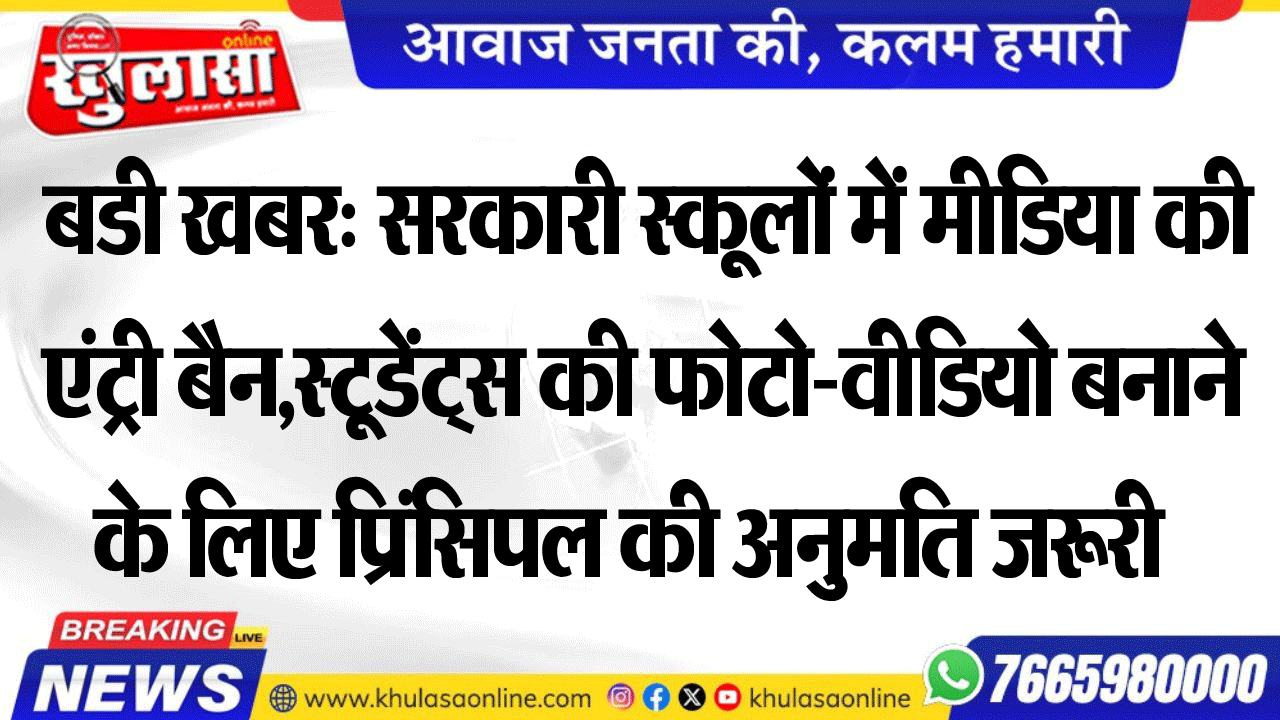 बडी खबर: सरकारी स्कूलों में मीडिया की एंट्री बैन,स्टूडेंट्स की फोटो-वीडियो बनाने के लिए प्रिंसिपल की अनुमति जरूरी