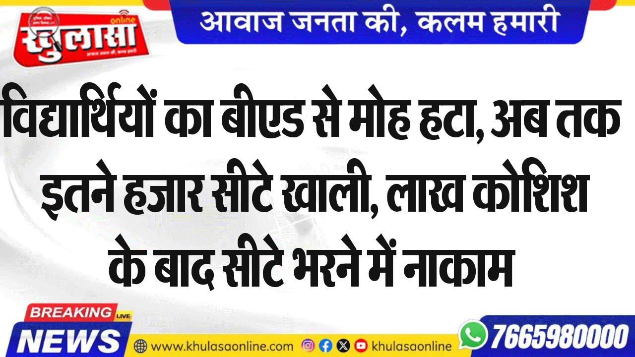 विद्यार्थियों का बीएड से मोह हटा, अब तक इतने हजार सीटे खाली, लाख कोशिश के बाद सीटे भरने में नाकाम