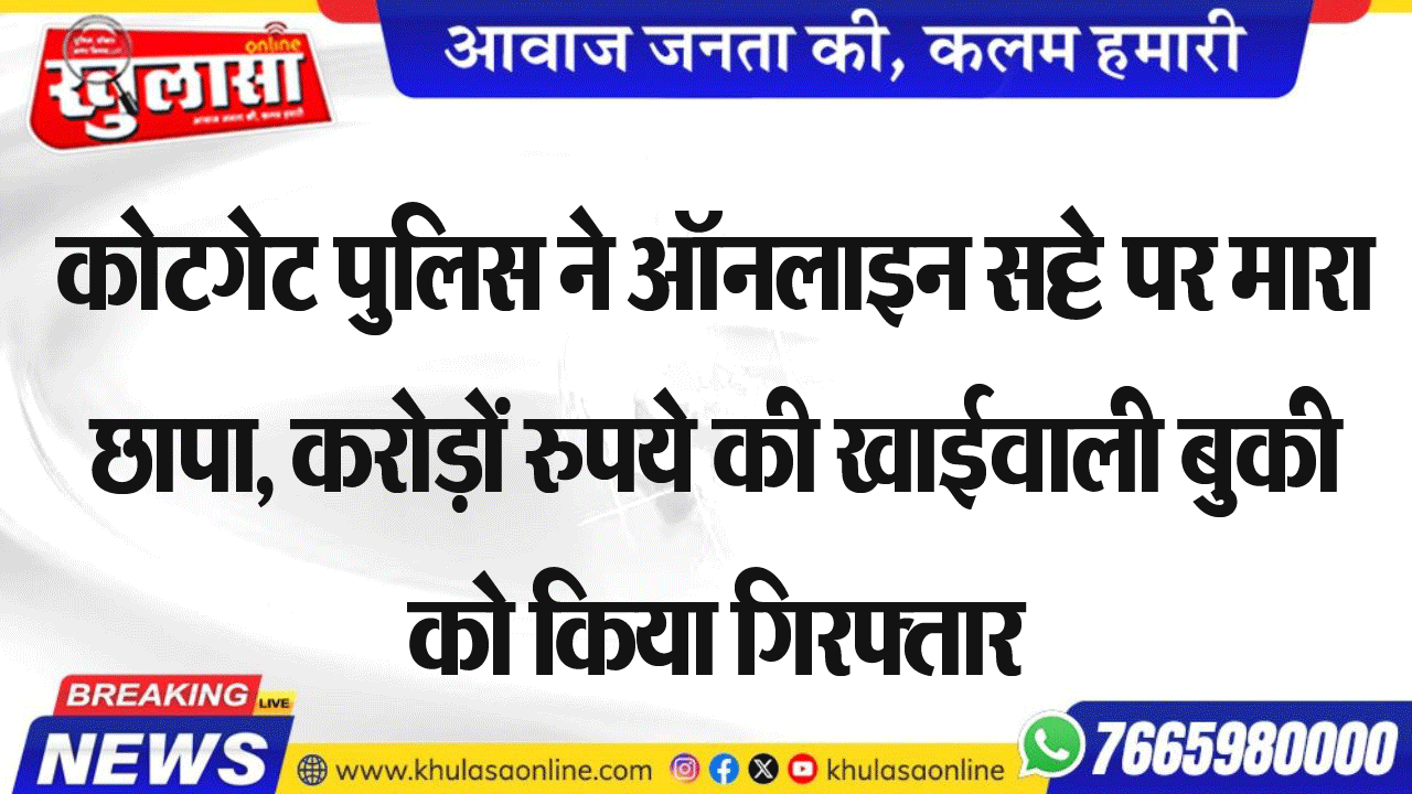 कोटगेट पुलिस ने ऑनलाइन सट्टे पर मारा छापा, करोड़ों रुपये की खाईवाली बुकी को किया गिरफ्तार