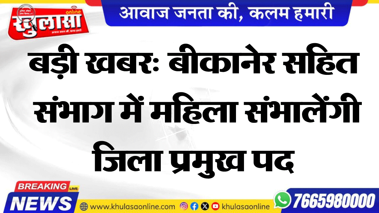 बड़ी खबर: बीकानेर सहित संभाग में महिला संभालेंगी जिला प्रमुख पद