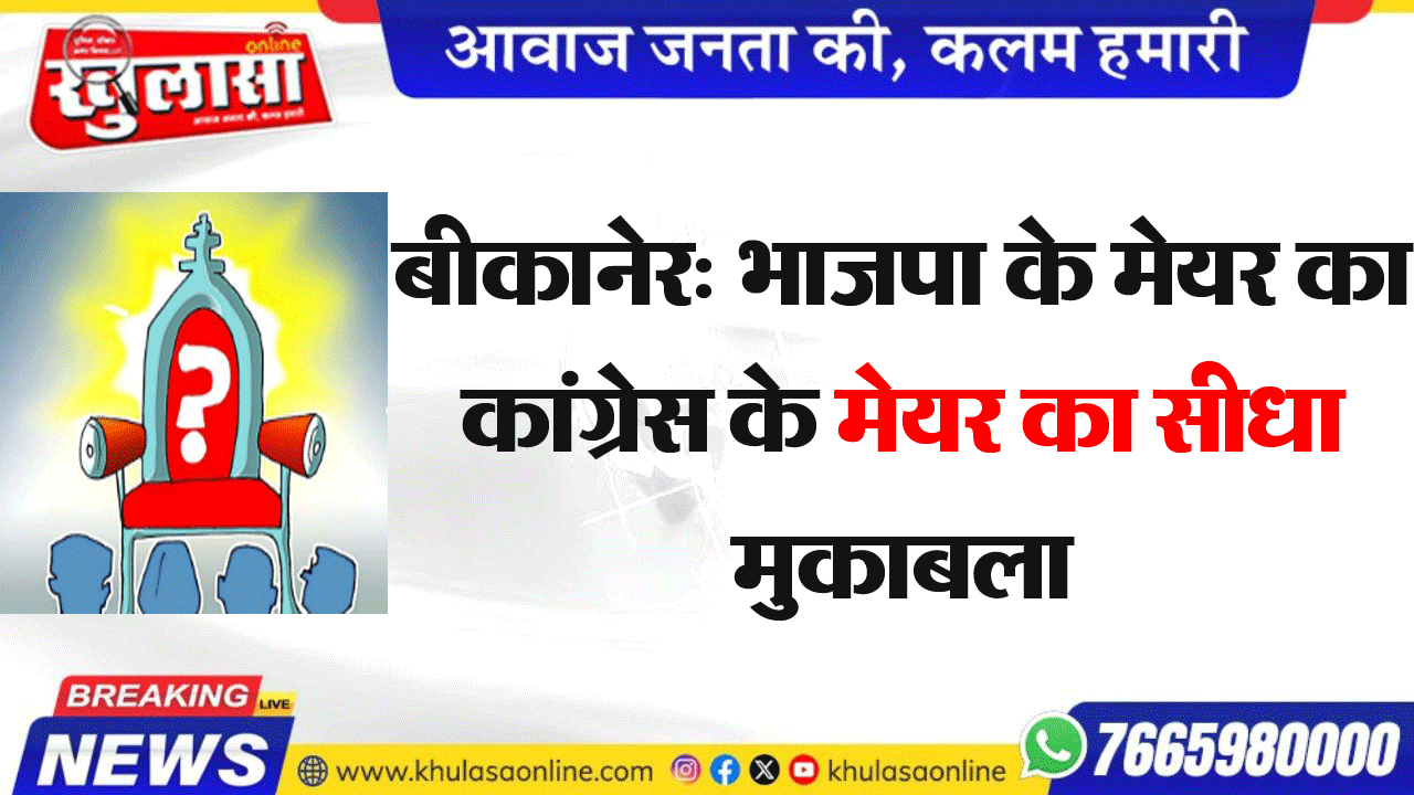 बीकानेर: भाजपा के मेयर का कांग्रेस के मेयर का सीधा मुकाबला