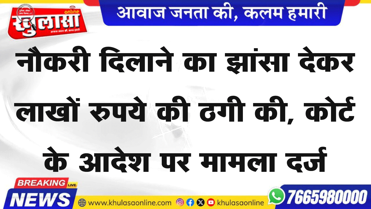 नौकरी दिलाने का झांसा देकर लाखों रुपये की ठगी की, कोर्ट के आदेश पर मामला दर्ज