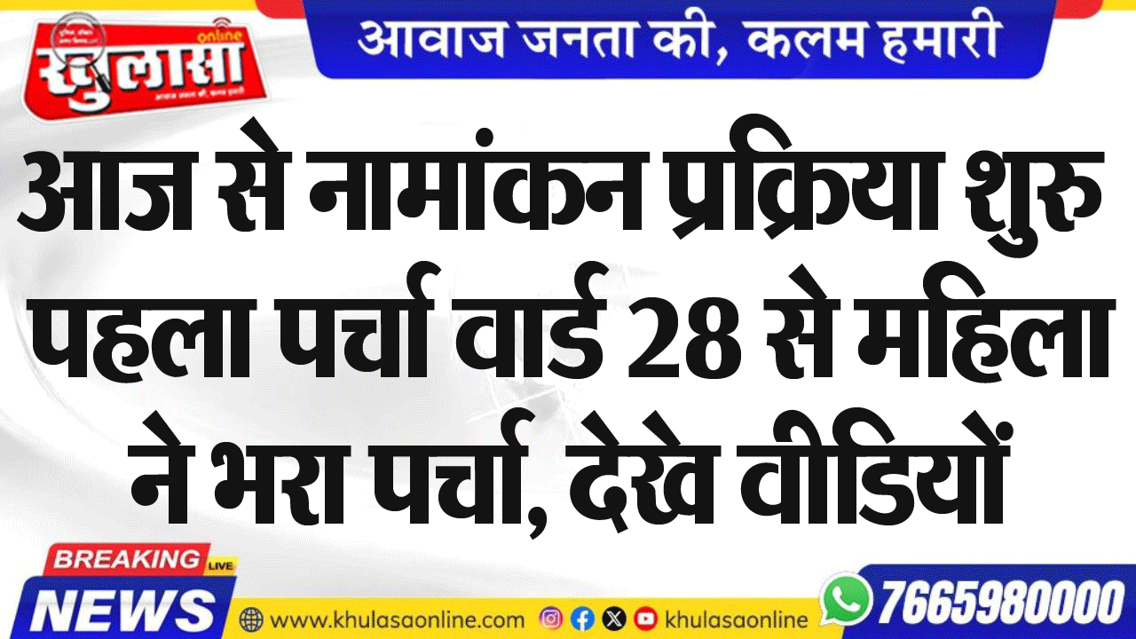 आज से नामांकन प्रक्रिया शुरु पहला पर्चा वार्ड 28 से महिला ने भरा पर्चा