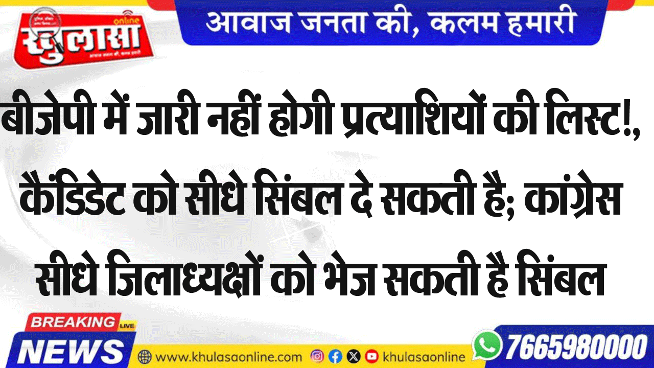 बीजेपी में जारी नहीं होगी प्रत्याशियों की लिस्ट!,कैंडिडेट को सीधे सिंबल दे सकती है; कांग्रेस सीधे जिलाध्यक्षों को भेज सकती है सिंबल