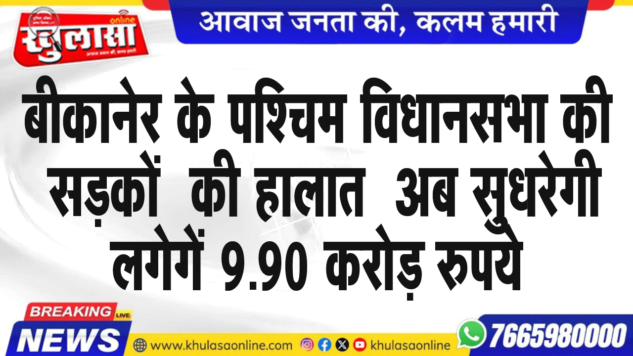 बीकानेर के पश्चिम विधानसभा की सडक़ों  की हालात  अब सुधरेगी  लगेगें 9.90 करोड़ रुपये