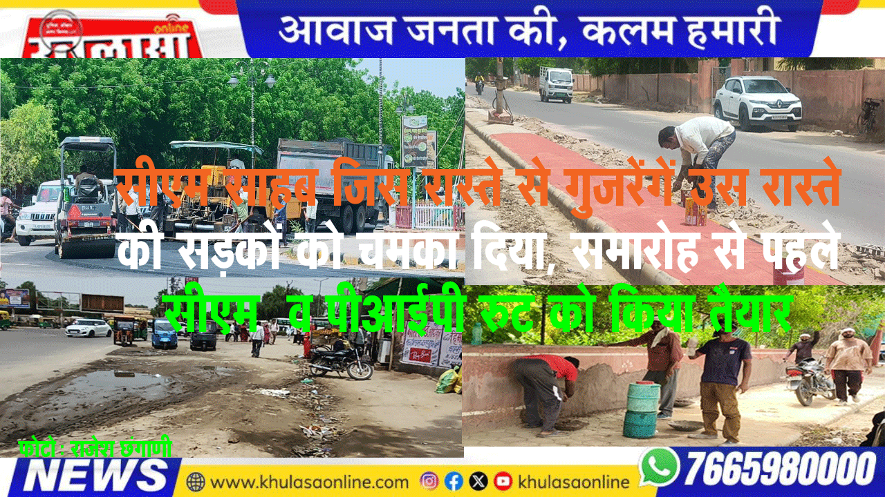 सीएम साहब जिस रास्ते से गुजरेंगें उस रास्ते की सडक़ों को चमका दिया, समारोह से पहले सीएम  व पीआईपी रुट को किया तैयार