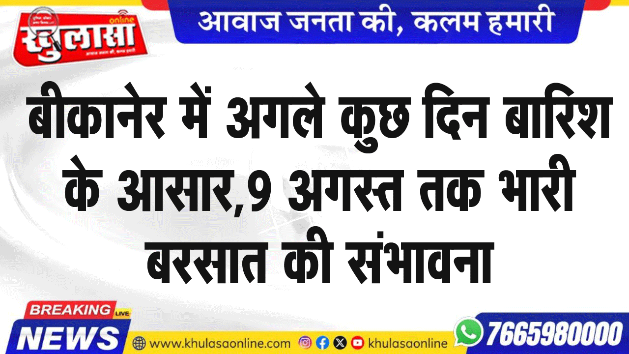 बीकानेर में अगले कुछ दिन बारिश के आसार,9 अगस्त तक भारी बरसात की संभावना