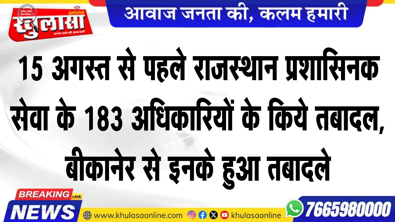 15 अगस्त से पहले राजस्थान प्रशासिनक सेवा के 183 अधिकारियों के किये तबादल, बीकानेर से इनके हुआ तबादले