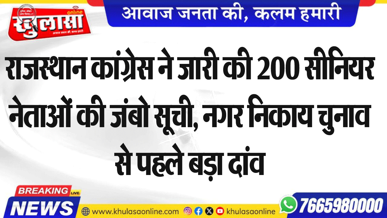 राजस्थान कांग्रेस ने जारी की 200 सीनियर नेताओं की जंबो सूची, नगर निकाय चुनाव से पहले बड़ा दांव