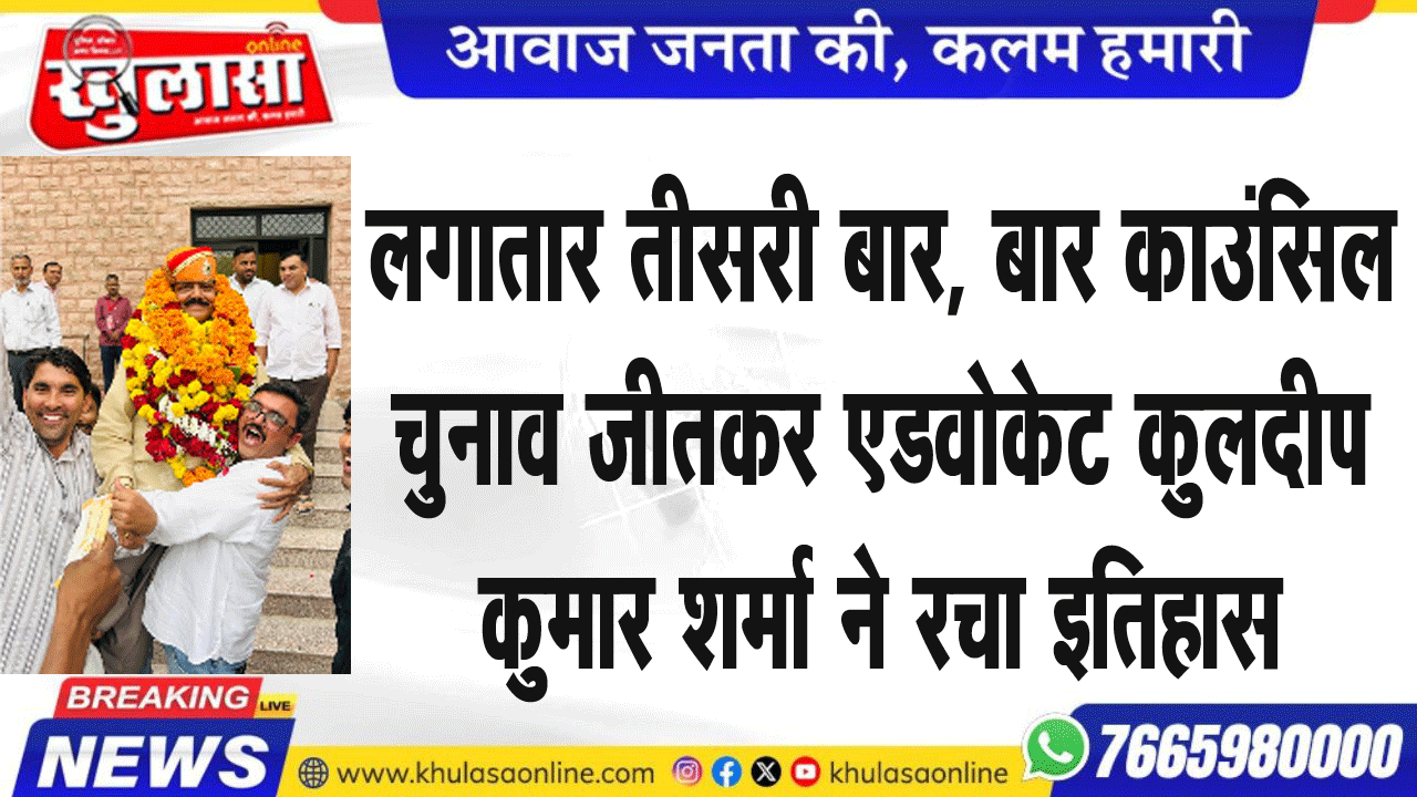 लगातार तीसरी बार, बार काउंसिल चुनाव जीतकर एडवोकेट कुलदीप कुमार शर्मा ने रचा इतिहास