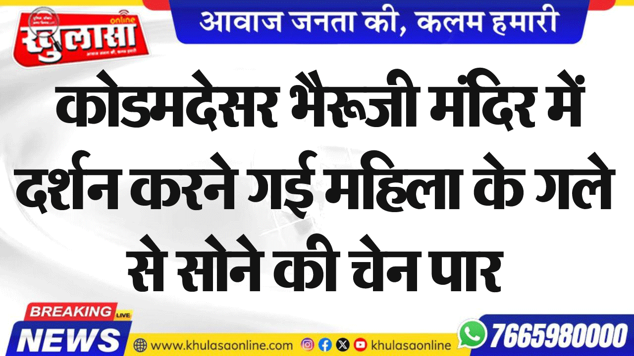 कोडमदेसर भैरूजी मंदिर में दर्शन करने गई महिला के गले से सोने की चेन पार