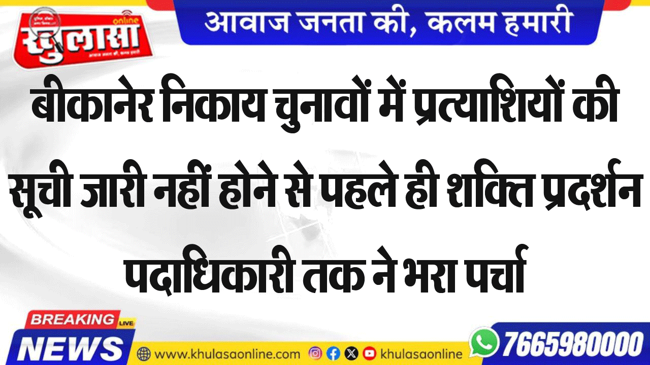 बीकानेर निकाय चुनावों में प्रत्याशियों की सूची जारी नहीं होने से पहले ही शक्ति प्रदर्शन पदाधिकारी तक ने भरा पर्चा