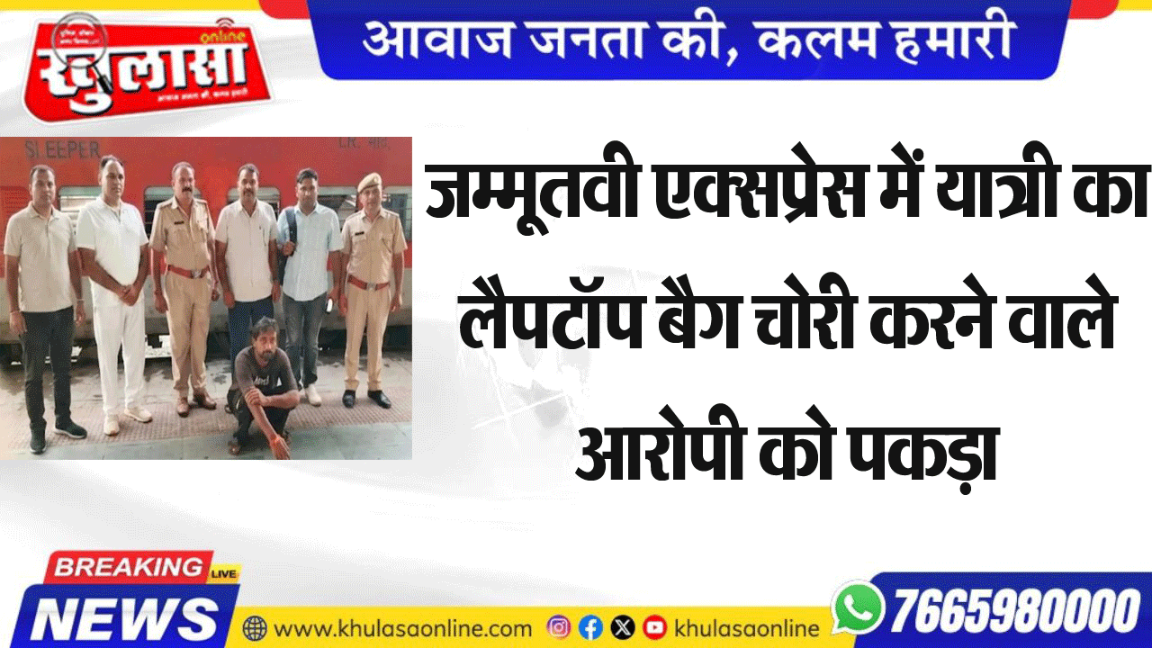 जम्मूतवी एक्सप्रेस में यात्री का लैपटॉप बैग चोरी करने वाले आरोपी को पकड़ा